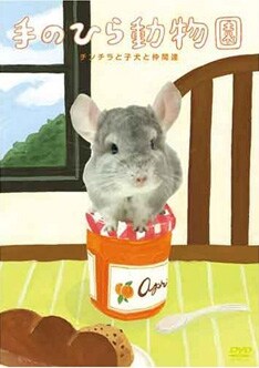 写真はつじ・斉藤・坂本の3人が参加の2作目「チンチラと子犬と仲間達」。初回特典として「ちびかわいい動物メモシール」が封入されている。