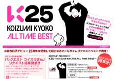「K25」特設サイト。画面上を動き回るキャラクター（写真中央）にカーソルを合わせると数々の「小泉トリビア」が表示される。