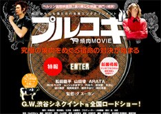 「THE焼肉ムービー プルコギ」は松田龍平、山田優、ARATAが出演する、この春話題の映画。