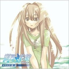 2004年にリリースされた「瀬戸の花嫁 ドラマCD」の第1弾。永澄と燦との出会いが描かれている。