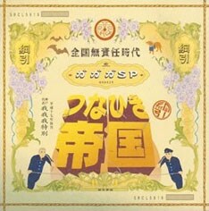 両A面となったシングル「つなひき帝国/全国無責任時代」は2曲とも収録している。