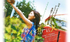 「サイドカーに犬」オフィシャルサイトはオープンしたばかりでコンテンツはまだ少ないが、今後発表される予告映像などで新曲をいち早く聴くことができるだろう。