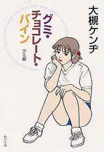 峯田は銀杏BOYZ「十七歳…｣の冒頭で、「あいつらが簡単にやっちまう30回のセックスよりも『グミ・チョコレート・パイン』を青春時代に1回読むってことの方が僕にとっては価値があるのさ」という歌詞を絶叫。