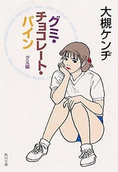 峯田は銀杏BOYZ「十七歳…｣の冒頭で、「あいつらが簡単にやっちまう30回のセックスよりも『グミ・チョコレート・パイン』を青春時代に1回読むってことの方が僕にとっては価値があるのさ」という歌詞を絶叫。