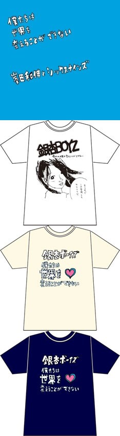 上からCD「僕たちは世界を変えることができない」ジャケットと、Tシャツ3種（ホワイト、ナチュラル、スレイト）。