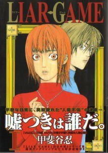 「LIAR GAME」原作漫画は現在3巻まで発売中。