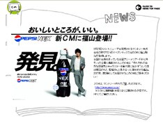 福山公式ページ「ましゃまろ出版社」より。ペプシが大きいのか、福山が小さいのか。