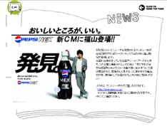 福山公式ページ「ましゃまろ出版社」より。ペプシが大きいのか、福山が小さいのか。