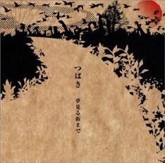 2005年10月にリリースされたメジャーデビューアルバム「夢見る街まで」。