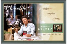 シニアをメインターゲットに展開中のチョコレート菓子「ショコライフ」。高品質で手ごろな量、数多いバリエーションで人気。