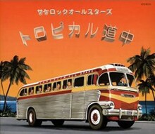 写真はサケロックオールスターズのアルバム「トロピカル道中」。キャッチコピーは「真夏のセンチメンタル・ジャーニー・バイブル(感傷的旅情聖書)」。