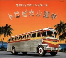 写真はサケロックオールスターズのアルバム「トロピカル道中」。キャッチコピーは「真夏のセンチメンタル・ジャーニー・バイブル(感傷的旅情聖書)」。