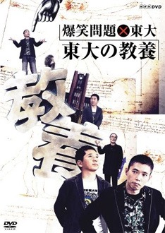 昨年放送された「爆笑問題×東大　東大の教養」は4月25日にDVDとしてリリース。