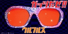 「ガッツだぜ!!」オリジナル盤は1995年12月リリース。小室哲哉はこのシングル発売後、再びゲストとして同番組を訪れたウルフルズに「ダンスリミックスは作らないの？」と発言している。