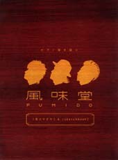 今回発売される「ピアノ弾き語り 風味堂[花とりどり]&[Sketchbook]」は「上級」グレードのスコアとのこと。たくさん練習して弾きこなそう。
