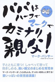 マークが贈る育児本「パパはハーフでマークでカミナリ親父! 」。彼の実体験に基づく愛情あふれる育児術が満載。