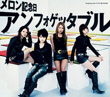 メロン記念日のニューシングル「アンフォゲッタブル」は好評発売中。