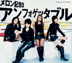 メロン記念日のニューシングル「アンフォゲッタブル」は好評発売中。