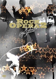 このボックス発売に先がけて4月25日 「Rock Opera 2  Eikichi Yazawa」もDVDでリリースされる。どこまでもアグレッシブなYAZAWAから目が離せない。