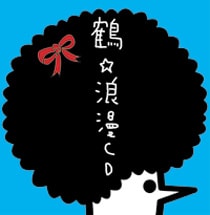 昨年9月にリリースされた2ndアルバム「浪漫CD」は好評発売中。