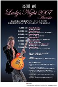 [長渕剛] レディース・ナイト開催決定