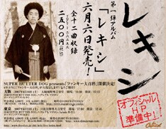 レキシは現在オフィシャルサイトを準備中とのこと。今後もレキシ名義での継続的な活動が期待できそうだ。