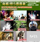 [the ARROWS] 清水音泉主催の豪華野外イベント