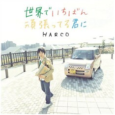3月14日に新装版で再リリースとなったHARCO「世界でいちばん頑張ってる君に」。現在再びCMでオンエアされている。