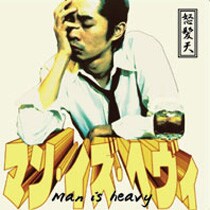現在入手困難となっている2001年リリースのミニアルバム「マン・イズ・ヘヴィ」。