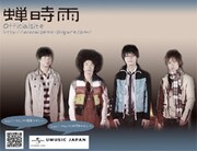 [蝉時雨] 「ナンダコレっていう感じの」新曲