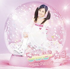 シングルV「ハッピー☆彡」のジャケット。ちなみにタイトルの読み方はそのものズバリ「ハッピー」なので、お間違えなく。