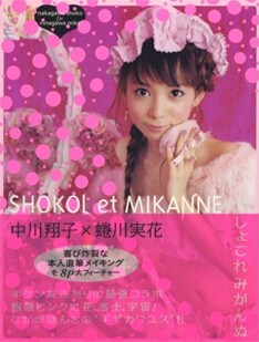 蜷川実花撮影の写真集「しょこれみかんぬ」（写真）と「しょこたん☆かばー～アニソンに恋をして。～」の両方購入で、W購入者特典に応募することができる。