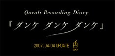 日々その全貌が明らかになるくるりの新作。今後も「ダンケ・ダンケ・ダンケ」に注目しよう。