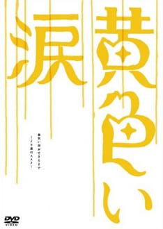 映画ナビゲートDVD「黄色い涙～より道のススメ～」もサウンドトラックと同時発売。