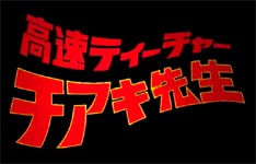 「高速ティーチャー チアキ先生」は栗山千明、パッション屋良、宍戸錠らが出演。「FOMA P903iX HIGH-SPEED」の発売にあわせて今月公開予定。