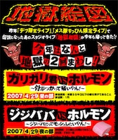 [マキシマム ザ ホルモン] ガリガリ君＆ジジババ限定ライブ