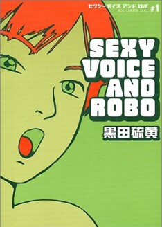写真は黒田硫黄の原作マンガ。ちなみに「セクシーボイスアンドロボ」の音楽担当は中塚武。音楽ファンはこちらにも注目だ。