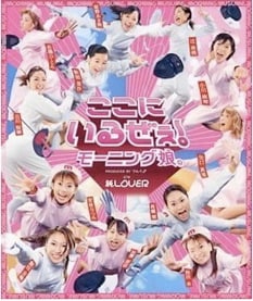 写真は2002年10月発売のモーニング娘。「ここにいるぜぇ！」。後藤真希卒業後最初のシングルで、当時のメンバーは辻を含む12人だった。