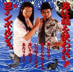 写真はロマンポルシェ。2006年リリースのマキシ「男は橋を使わない」。そもそも「ロマンポルシェ。参加」という時点でどのイベントも異色確定!?