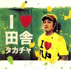 アルバム「I LOVE 田舎」には、おおらかで心に響くナンバーを多数収録。今作でもその作風は健在だ。