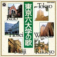 東京六大学の校歌や応援歌などを集めたコンピ「東京六大学」。このような形でなら「早稲田の詩（うた）」がリリースされる可能性もあり？