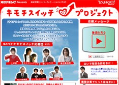 現在「キモチスイッチプロジェクト」オフィシャルサイトではキモチスイッチ応援団員による動画コメントなどが掲載されている。
