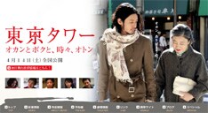 映画「東京タワー オカンとボクと、時々、オトン」は4月14日より全国公開。