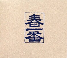 写真は昨年CD化された幻の10枚組レコード「1972春一番BOX」。このほか、70年代の「春一番」ライブ音源はCD化されており現在でも聴くことができる。