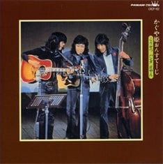 ライブアルバム「かぐや姫おんすてーじ こうせつ パンダ 正やん」のオリジナルは1972年リリース。