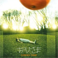 アルバム「おひさま」は「いまの種ともこ“そのもの”が感じられる１枚」に仕上がっているとのこと。リリースが楽しみだ。