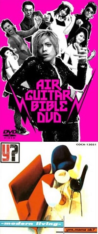 写真下は日本のエアギターの第一人者・金剛地武志のバンドyes, mama ok?の96年作「Modern Living」。ギターはおろか、ほとんど全ての楽器を彼が1人で演奏している。