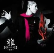 昨年9月リリースのアルバム「雅歌~独奏~」でその個性を見せつけた雅-miyavi-。今回彼が奏でるサウンドはいかに?