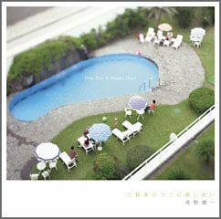 今回の新作は、ミニアルバム「三陸産のウニに涙したい-One Day A Happy Day!-」以来、7ヶ月ぶり。