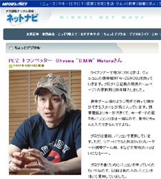ちなみにこれは4月9日の日本経済新聞夕刊「ネットナビ」に掲載された記事。著名人がパソコンやブログ、インターネット、携帯電話、ゲーム、携帯音楽プレーヤーなどデジタル機器・サービスとどう付き合っているかを紹介する連載だ。